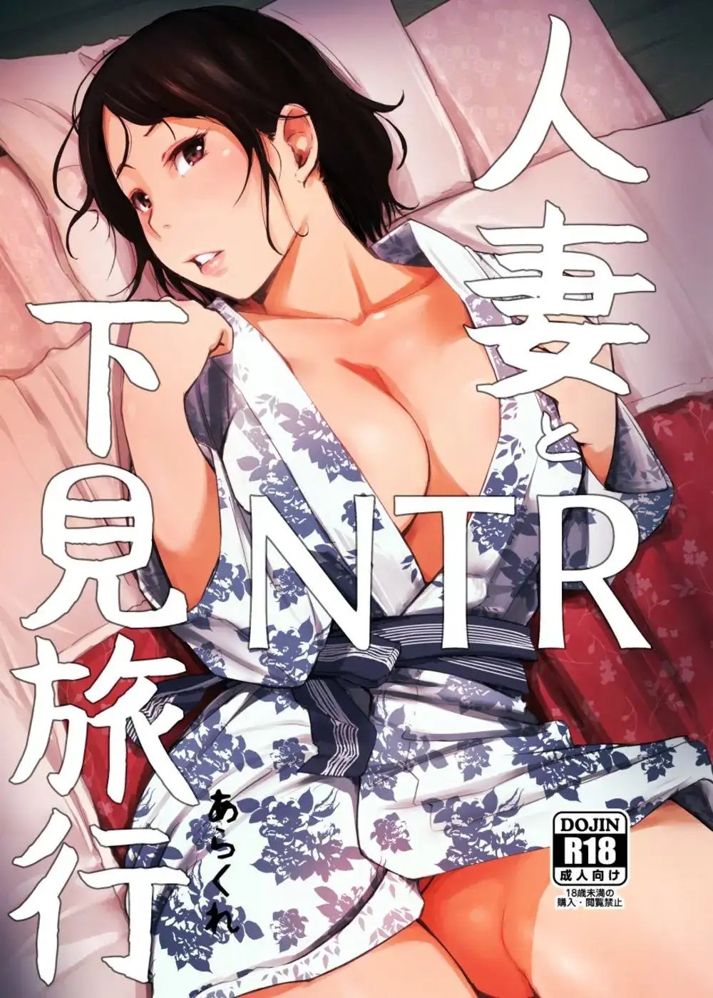 Hitozuma to Ntr Shitami Ryokou - Chapter 1 2 Hitozuma to Ntr Shitami Ryokou - Chapter 1 2