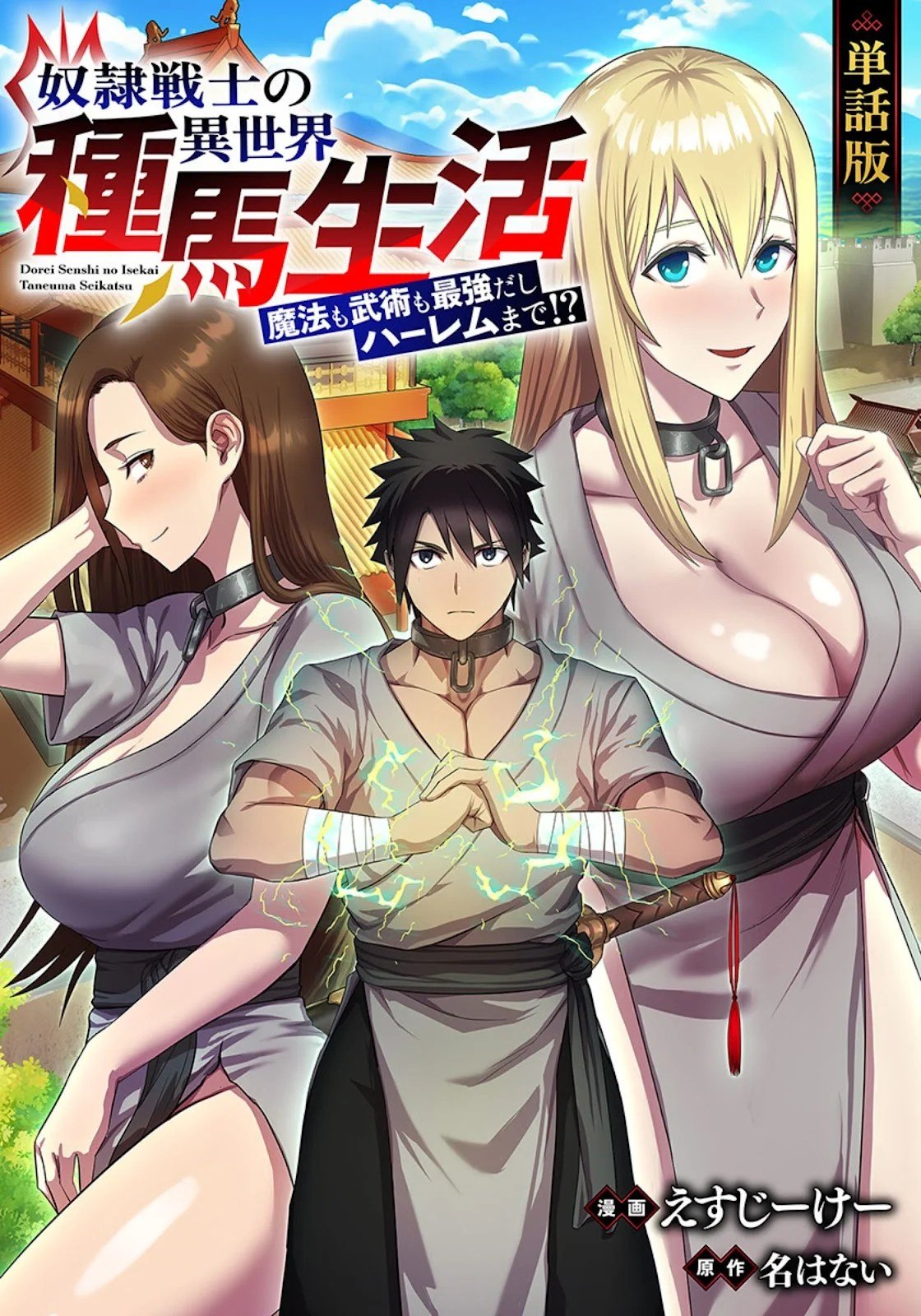Dorei Senshi no Isekai Taneuma Seikatsu 〜 Mahou mo Bujutsu mo Saikyou dashi Harem made! 〜 - Chapter 01 1