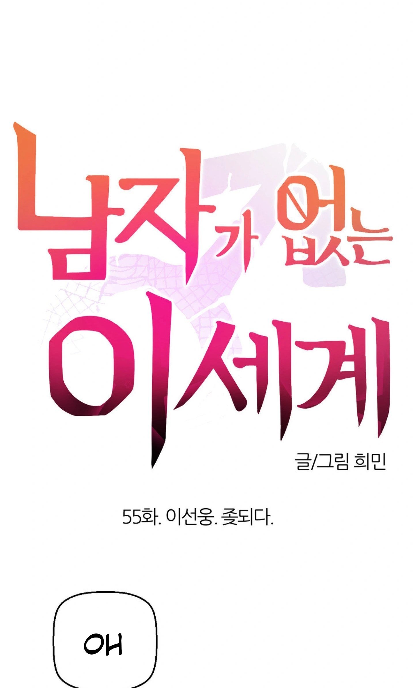 No Man’s Land - No Man&#8217;s Land Chapter 55 2