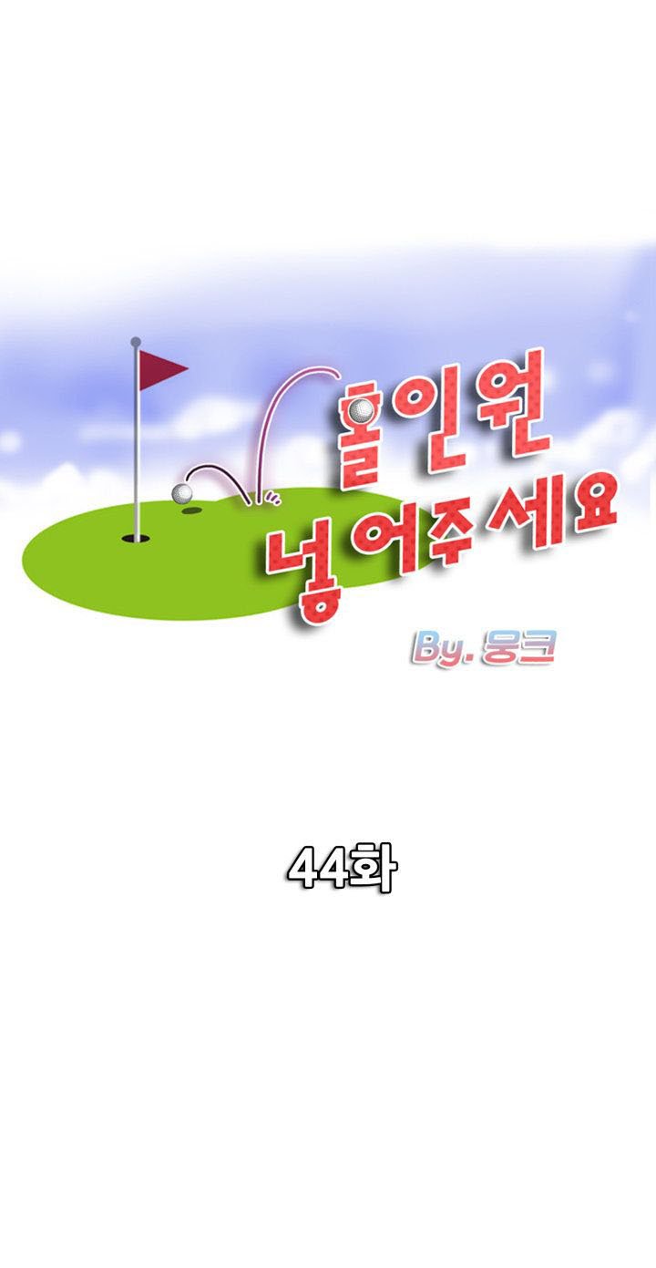 Hole in One - Chapter 44 3