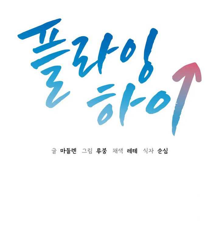 Flying High - Chapter 1 3