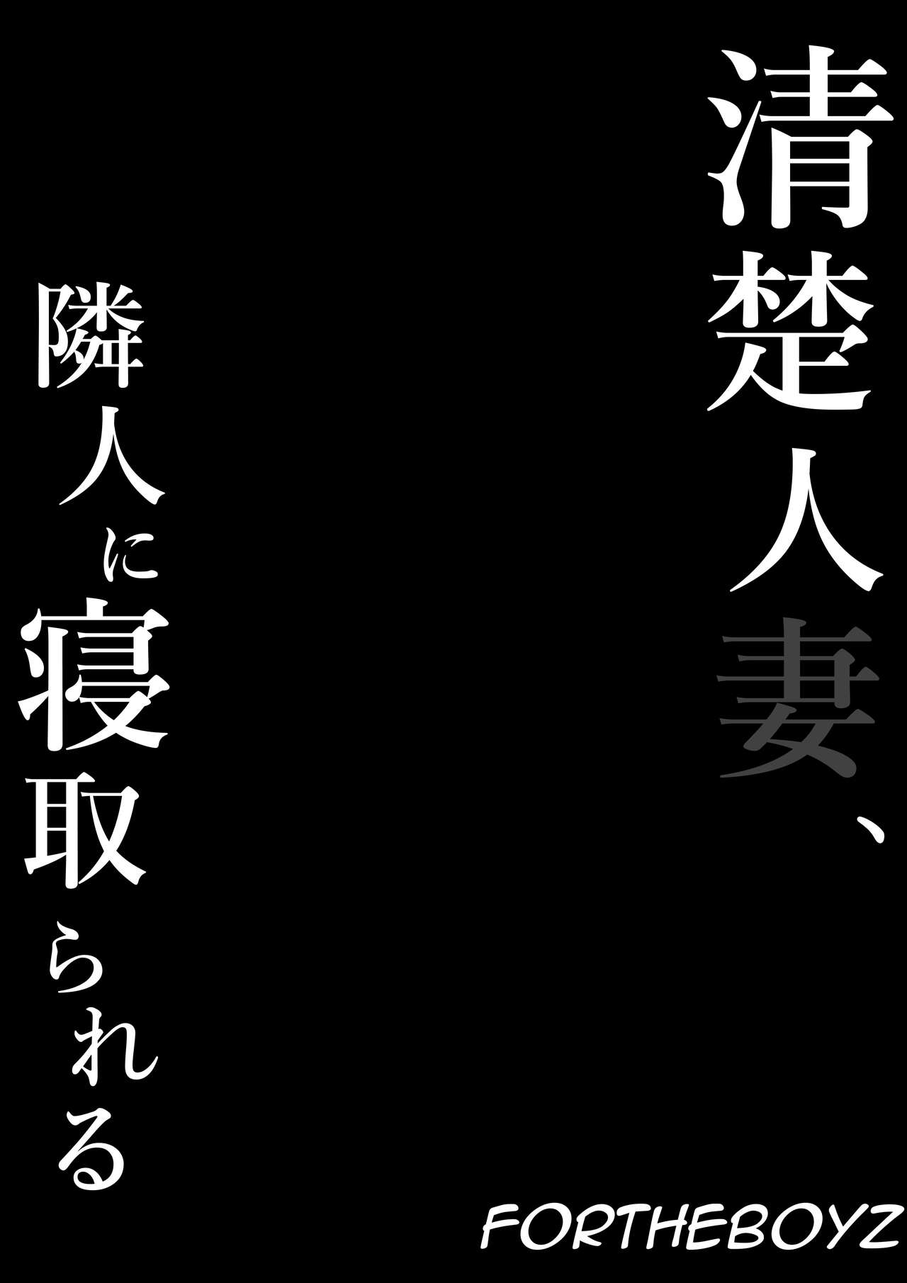 Seiso Hitozuma, Rinjin ni Netorareru - Chapter 1 26 Seiso Hitozuma, Rinjin ni Netorareru - Chapter 1 26