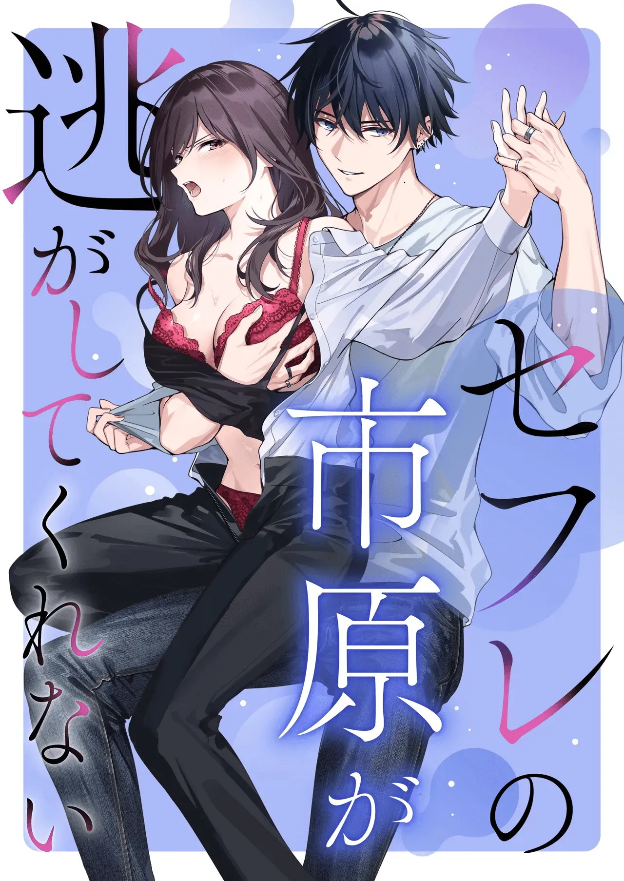 SeFri no Ichihara ga Nigashite Kurenai - Chapter 1 3