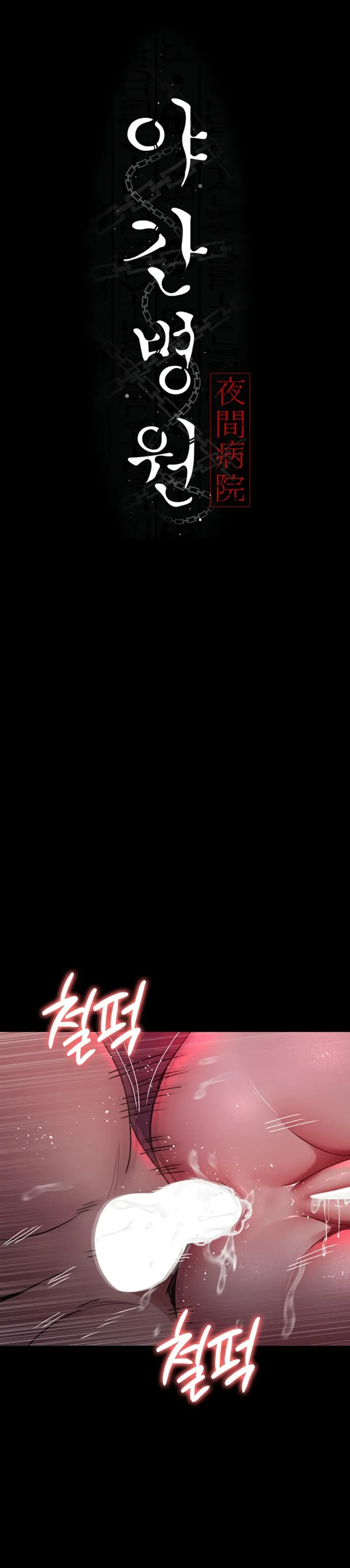Night Hospital - Chapter 105 1
