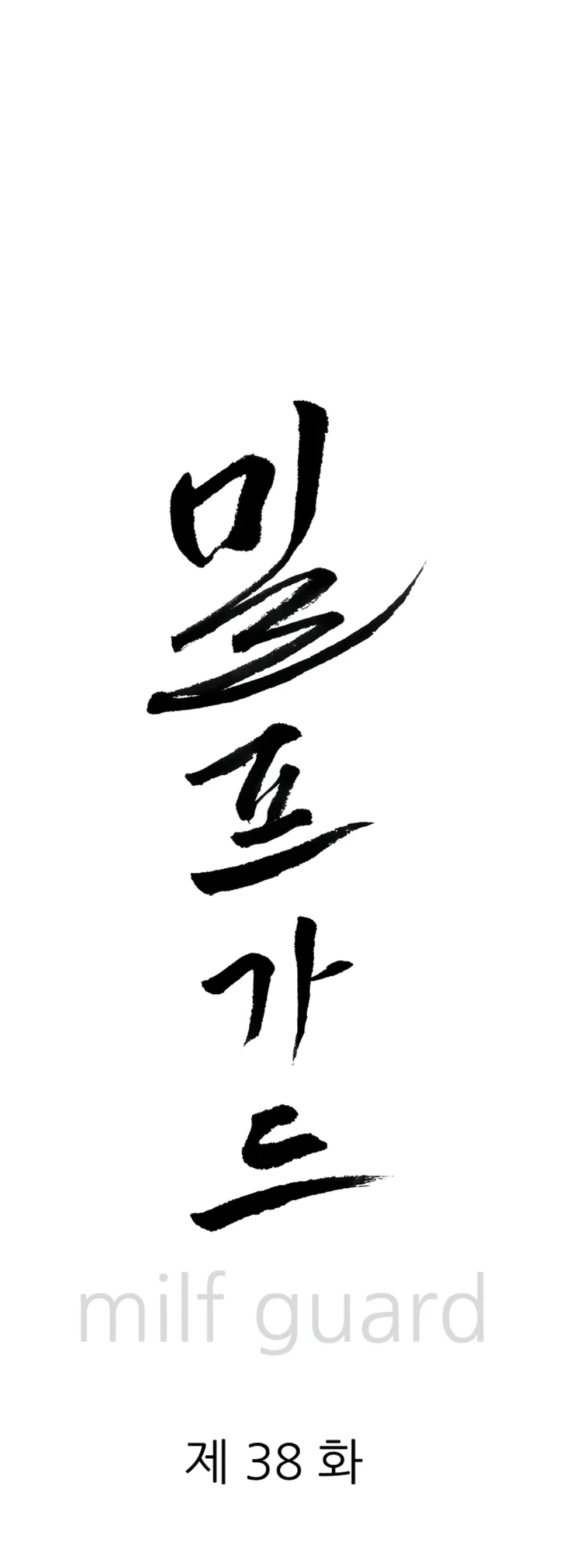MILF Guard - Chapter 38 2