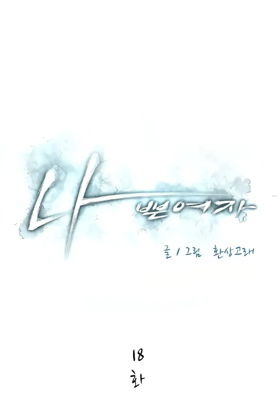 Bad Woman (Hwansang Golae) - Chapter 18 1 Bad Woman (Hwansang Golae) - Chapter 18 1