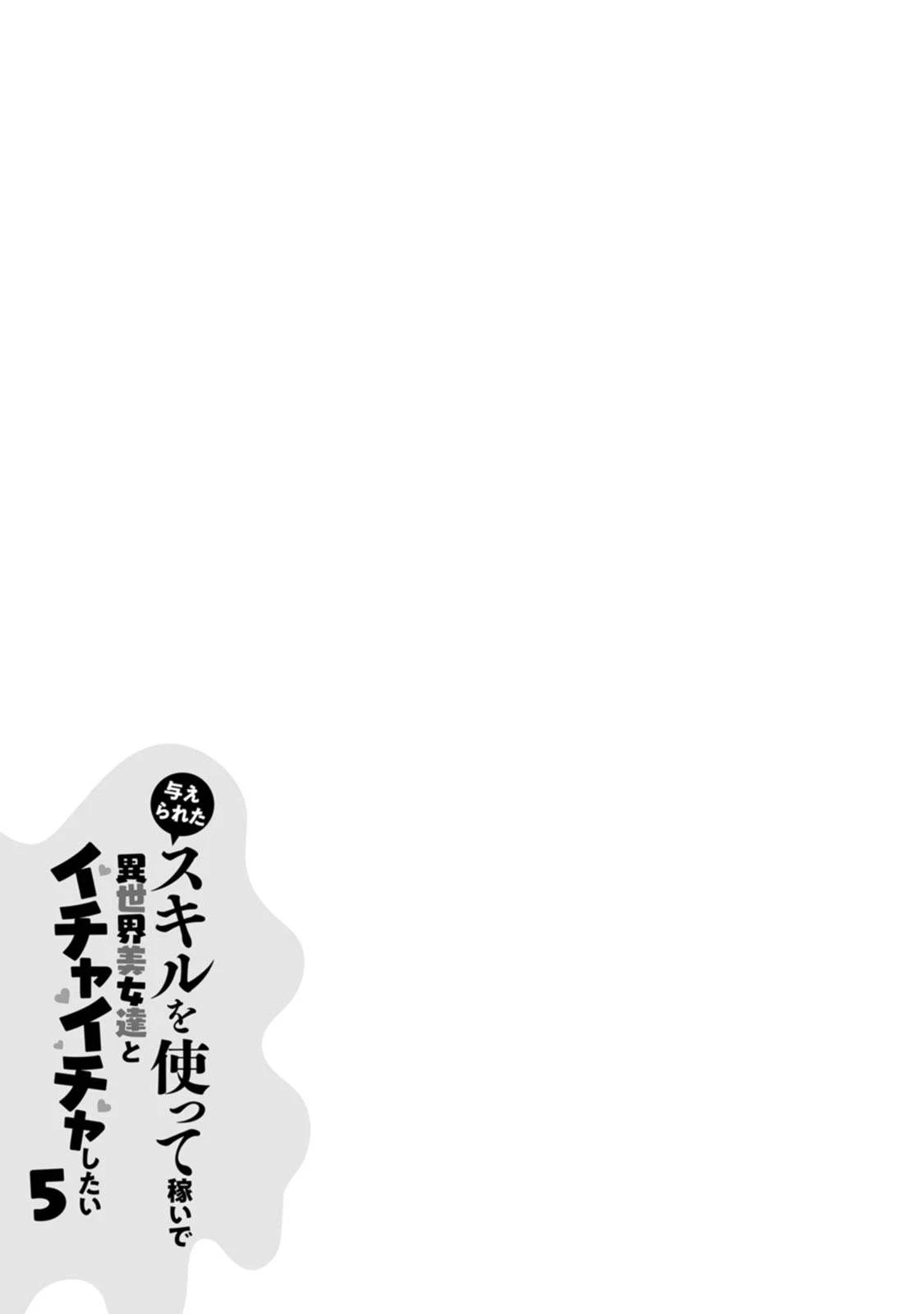 Ataerareta Skill wo Tsukatte Kasei de Isekai Bijotachi to Ichaicha shitai - Chapter 25.3 2 Ataerareta Skill wo Tsukatte Kasei de Isekai Bijotachi to Ichaicha shitai - Chapter 25.3 2